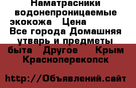 Наматрасники водонепроницаемые экокожа › Цена ­ 1 602 - Все города Домашняя утварь и предметы быта » Другое   . Крым,Красноперекопск